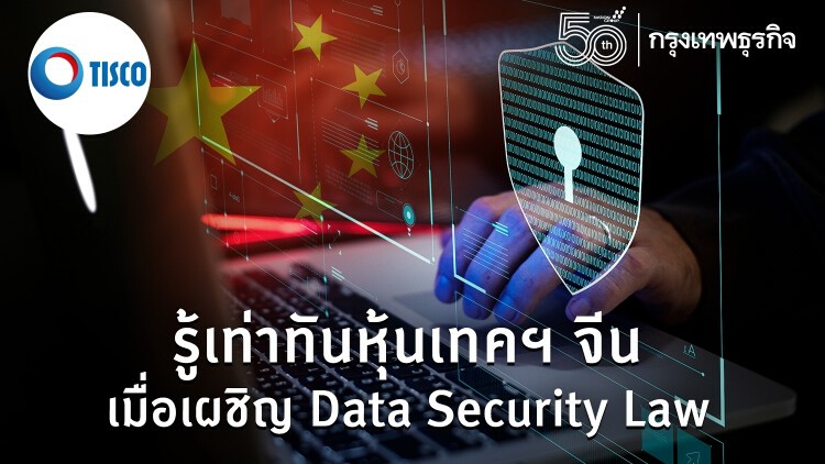 รู้เท่าทันหุ้นเทคฯ จีน เมื่อเผชิญ Data Security Law