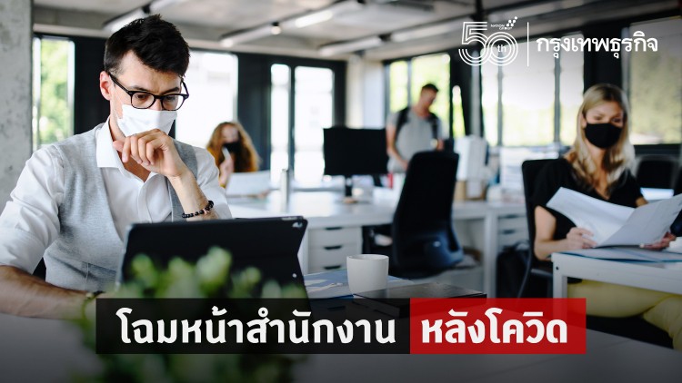 โฉมหน้าสำนักงานหลังโควิด