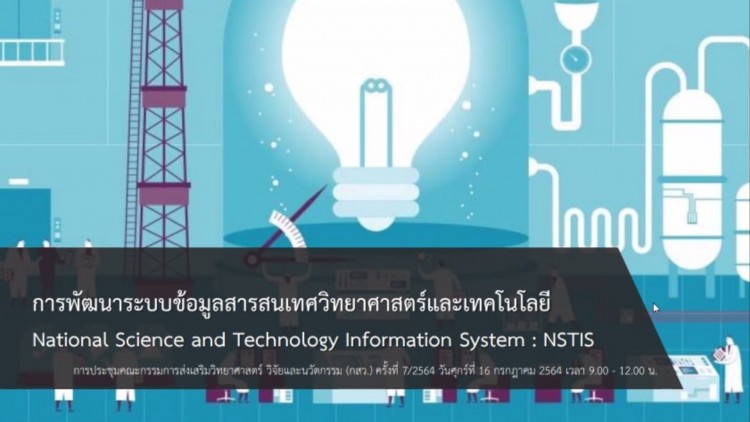 กสว.เร่งพัฒนาระบบ NSTIS สู่ ‘บิ๊กเดต้า’ ฐานข้อมูลวิทย์ฯ-เทคโนโลยีของไทย