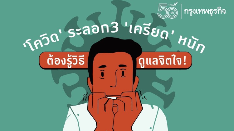 เช็คสัญญาณ 'เครียด' ในยุค 'โควิด-19' ระบาด ต้องรู้วิธีรับมือ