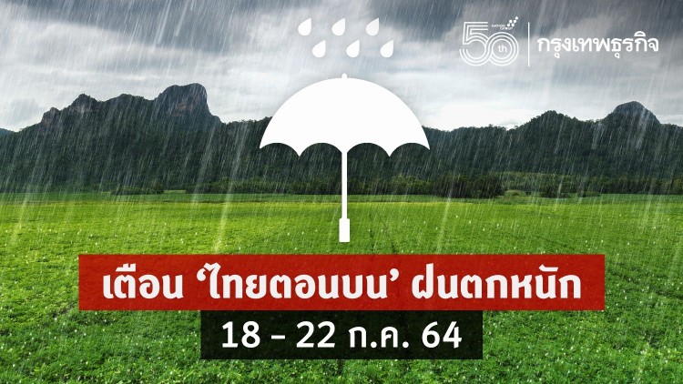 พยากรณ์อากาศ 7 วันข้างหน้า 'ไทยตอนบน' ระวังฝนตกหนัก