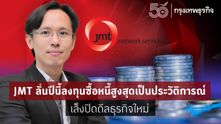 JMTลั่นปีนี้ลงทุนซื้อหนี้สูงสุดเป็นประวัติการณ์ เล็งปิดดีลธุรกิจใหม่