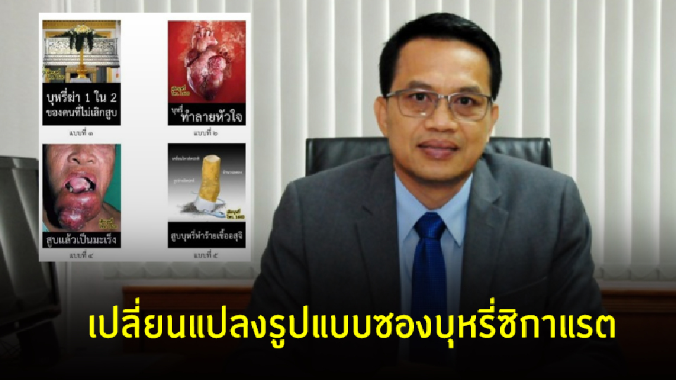 สธ.ประกาศเปลี่ยนแปลงรูปแบบซองบุหรี่ซิกาแรตแบบเรียบชุดใหม่