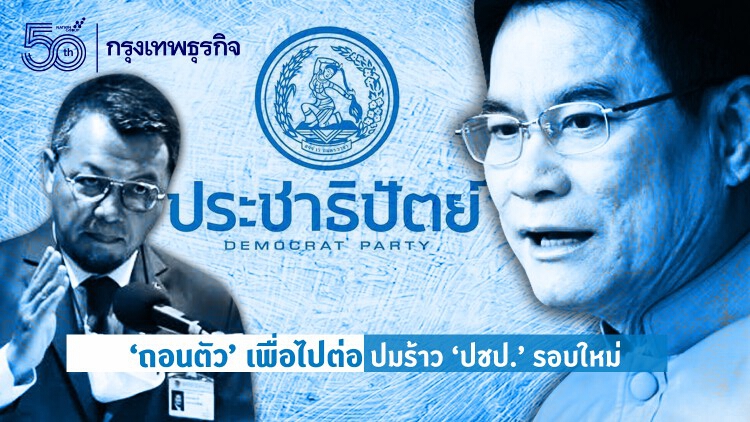 'ถอนตัว' เพื่อไปต่อ ปมร้าว 'ปชป.' รอบใหม่