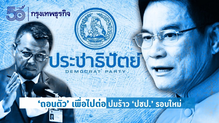 'ถอนตัว' เพื่อไปต่อ ปมร้าว 'ปชป.' รอบใหม่ 