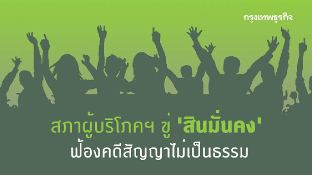 สภาผู้บริโภคฯ ขู่ 'สินมั่นคง' ฟ้องคดีสัญญาไม่เป็นธรรม