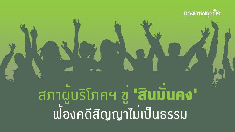 สภาผู้บริโภคฯ ขู่ 'สินมั่นคง' ฟ้องคดีสัญญาไม่เป็นธรรม