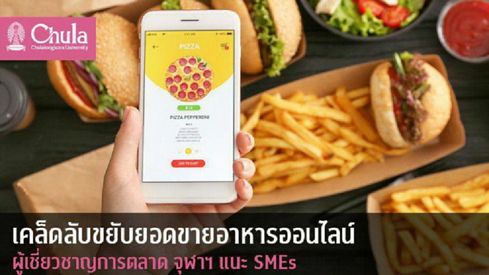 จุฬาฯ เผยเทคนิคการตลาด SMEs 'ฟู้ดเดลิเวอรี่' สู่ความสำเร็จ