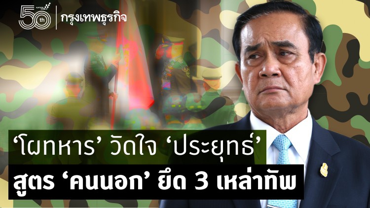 ‘โผทหาร’ วัดใจ ‘ประยุทธ์’  สูตร ‘คนนอก’ ยึด 3 เหล่าทัพ