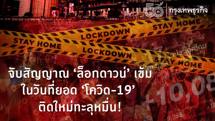 จับสัญญาณ ‘ล็อกดาวน์’ เข้ม ในวันที่ยอด ‘โควิด-19’ ติดใหม่ทะลุหมื่น!
