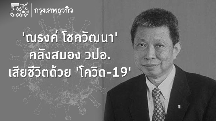 'ณรงค์ โชควัฒนา' คลังสมอง วปอ. เพื่อสังคม เสียชีวิตด้วยโควิด-19