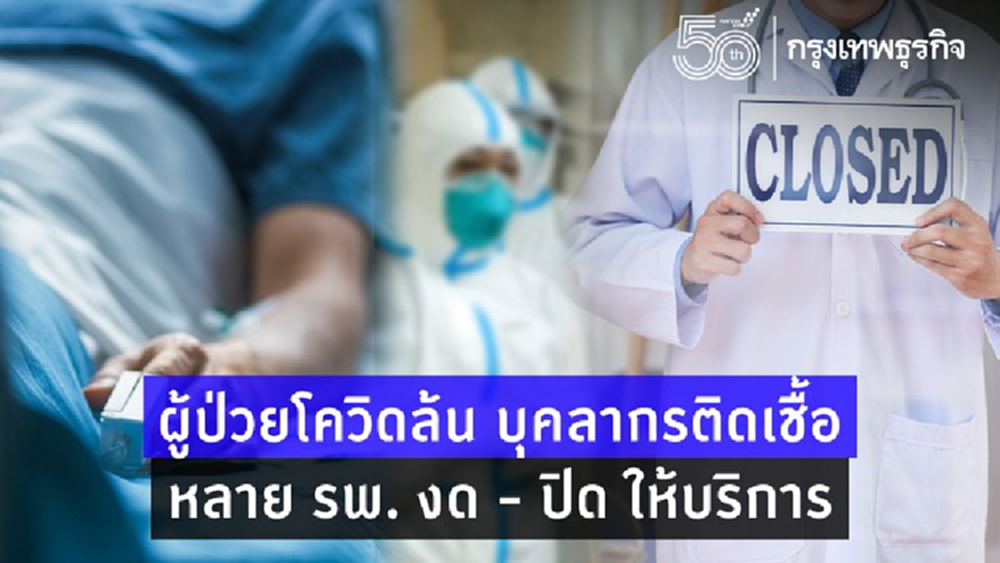 เช็คที่นี่ 'รพ.ปิดให้บริการ' - งดรับบริการ มีที่ไหนบ้าง