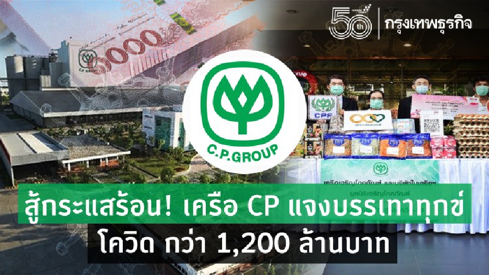 สู้กระแสร้อน จี้ 'เจ้าสัวซีพี' บริจาค! เครือ CP แจงบรรเทาทุกข์โควิด กว่า 1,200 ล้านบาท