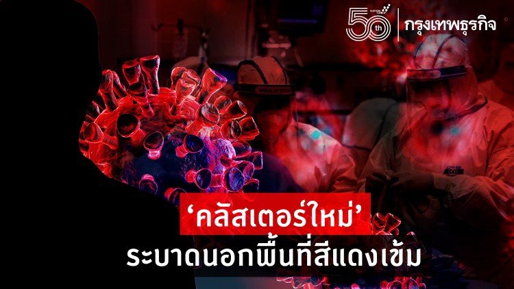 ส่อง 'คลัสเตอร์ใหม่' ตลาด โรงงาน กระจาย 5 จ. นอกพื้นที่สีแดงเข้ม 