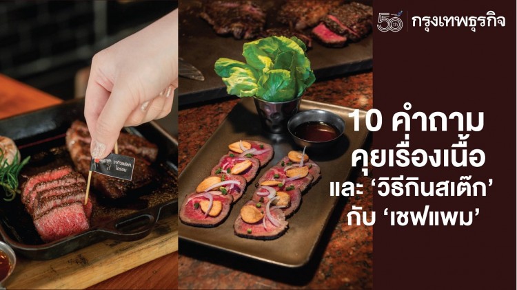 10 คำถามคุยเรื่องเนื้อ และ ‘วิธีกินสเต๊ก’ กับ ‘เชฟแพม’
