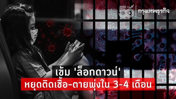 3-4 เดือน ’อันตราย’ ตายพุ่ง สธ.ยกเหตุผล เข้ม ’ล็อกดาวน์’