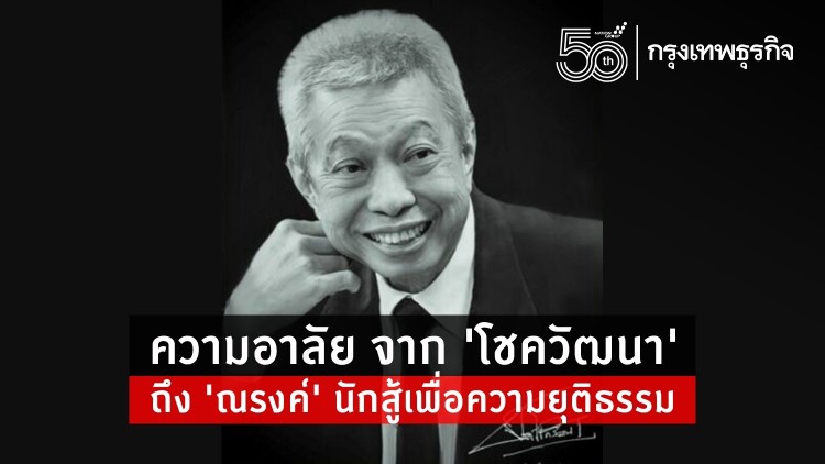 ความอาลัย จาก 'โชควัฒนา’ ถึง ‘ณรงค์' นักสู้เพื่อความยุติธรรม