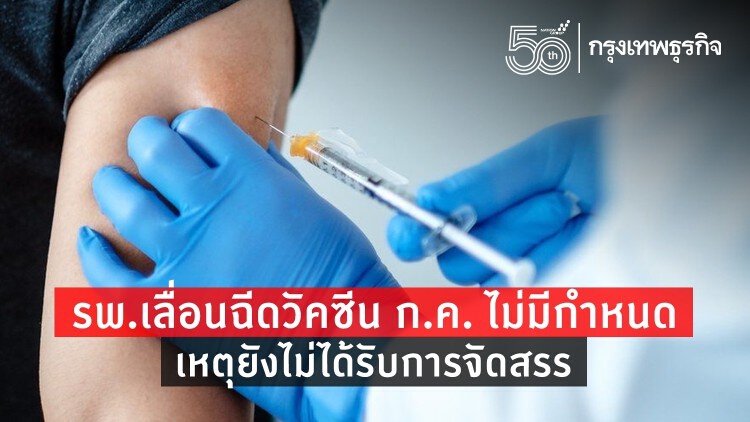 เช็คที่นี่ รพ.ไหน 'เลื่อนฉีดวัคซีน' โควิด-19 เดือน ก.ค. นี้
