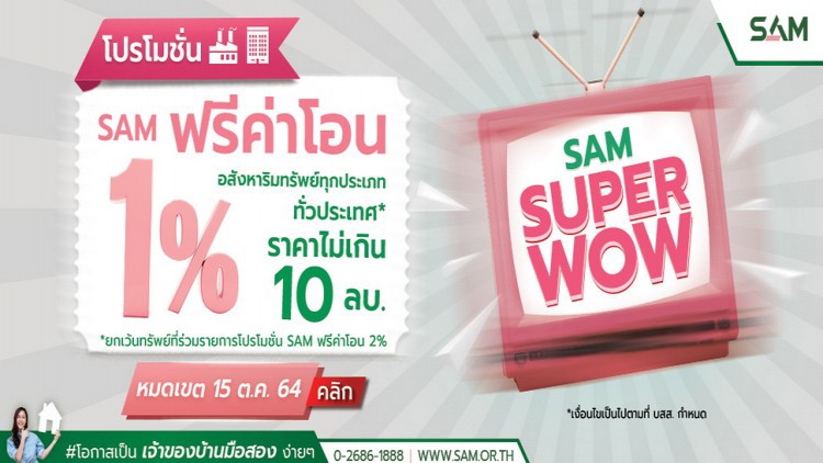 SAM ผุดโปรใหม่"ฟรีค่าโอน 1-2%"หนุนลูกค้าซื้อบ้าน-ลงทุน