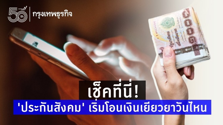 เช็คที่นี่! 'ประกันสังคม' เริ่มโอนเงินเยียวยาวันไหน