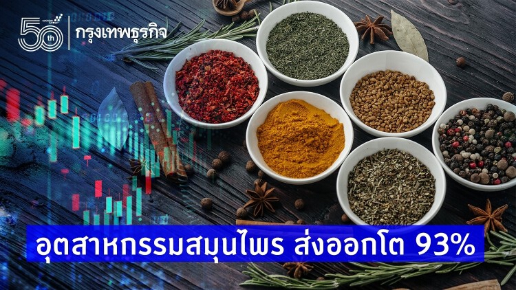 รัฐดันอุตสาหกรรมสมุนไพร ส่งออกโต 93%