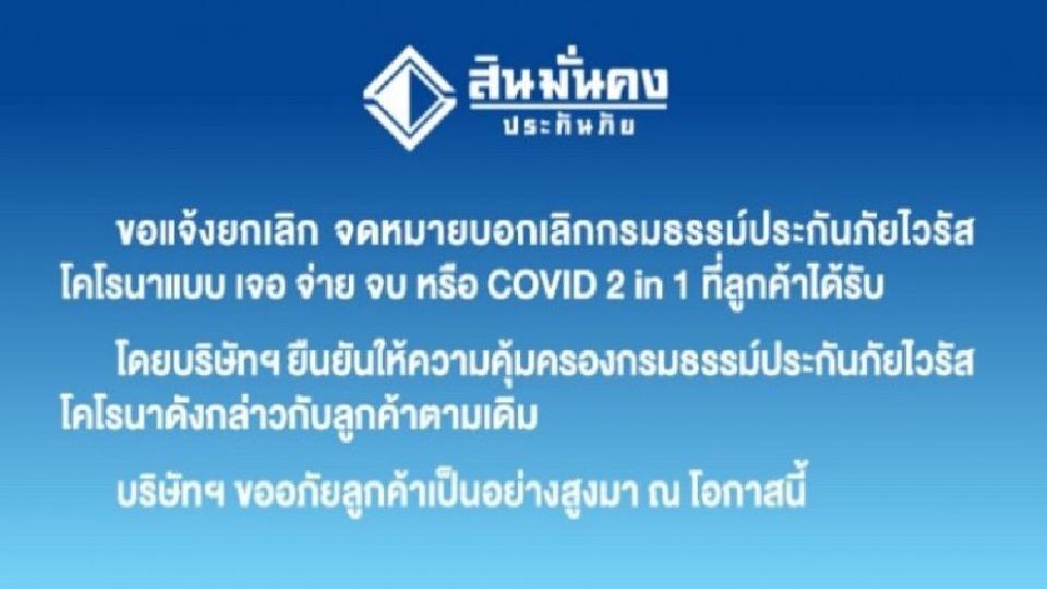 ‘สินมั่นคง’ ยืนยันคุ้มครองประกันโควิด-19 ตามเดิม