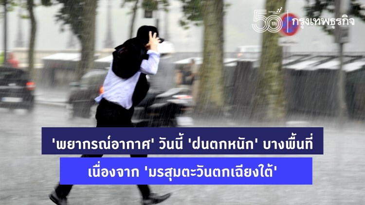 'พยากรณ์อากาศ' วันนี้ 'ฝนตกหนัก' บางพื้นที่เนื่องจาก 'มรสุมตะวันตกเฉียงใต้'