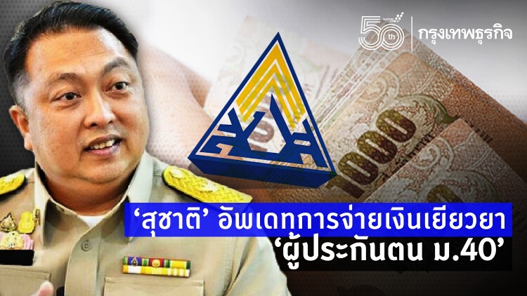 'รมว.แรงงาน' อัพเดทการจ่าย 'เงินเยียวยา' ผู้ประกันตน 'ม.40' คืบหน้าถึงไหนแล้ว ?