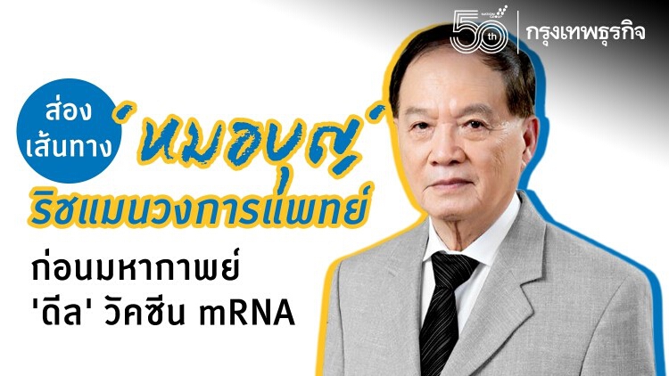 ส่องเส้นทาง 'หมอบุญ' ริชแมนวงการแพทย์ ก่อนมหากาพย์ดีลวัคซีน 'โมเดอร์นา-ไฟเซอร์'