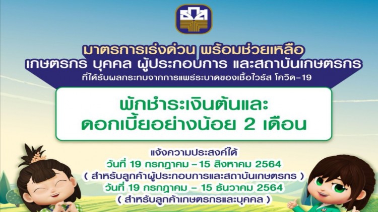 ธ.ก.ส.พักหนี้2เดือนช่วยลูกค้ากระทบโควิด