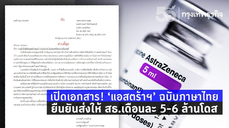 เปิดเอกสาร! 'แอสตร้าฯ' ฉบับภาษาไทย ยืนยันส่งให้ สธ. เดือนละ 5-6 ล้านโดส