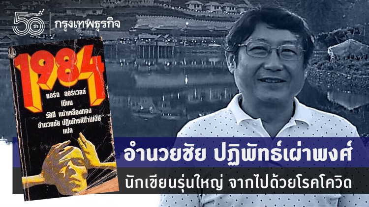 อำนวยชัย ปฏิพัทธ์เผ่าพงศ์  นักเขียนรุ่นใหญ่ จากไปด้วยโรค’โควิด’