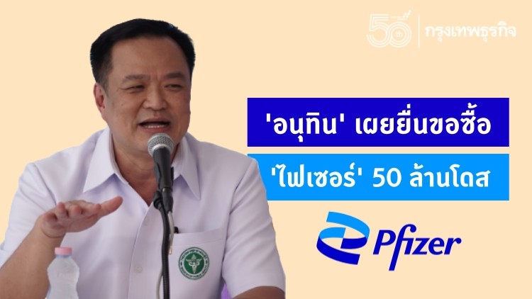 'อนุทิน' เผยยื่น 'ไฟเซอร์' ขอซื้อ 50 ล้านโดส