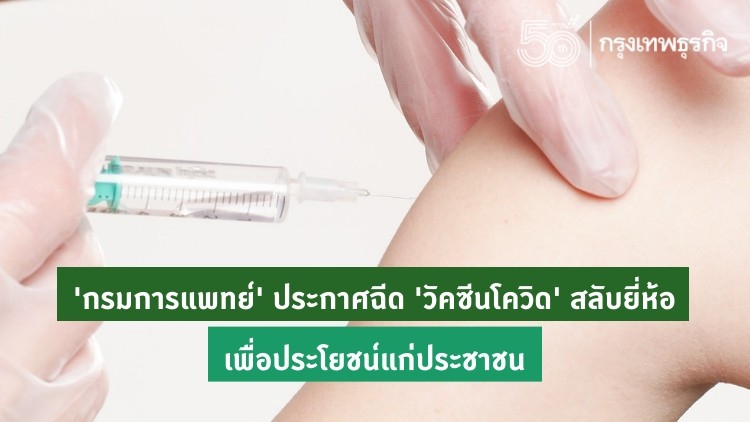 'กรมการแพทย์'ประกาศฉีด 'วัคซีนโควิด-19' สลับยี่ห้อ เพื่อประโยชน์สูงสุดแก่ประชาชน