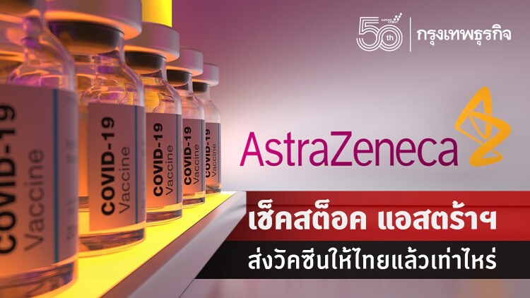 เช็คสต็อค เดือนก.ค. แอสตร้าฯส่งวัคซีนให้ไทยแล้วกี่โดส