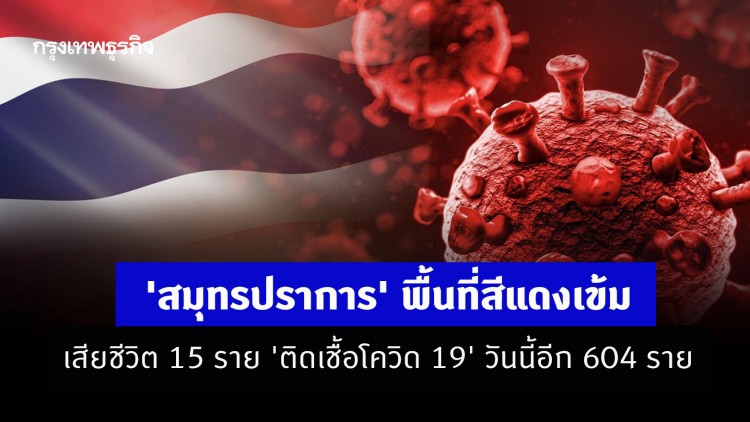 'สมุทรปราการ' พื้นที่สีแดงเข้ม เสียชีวิต 15 ราย 'ติดเชื้อโควิด 19' วันนี้อีก 604 ราย 