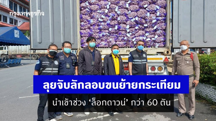 ‘กรมการค้าภายใน’ ลุยจับลักลอบขนย้ายกระเทียมนำเข้าช่วง ‘ล็อกดาวน์’ กว่า 60 ตัน