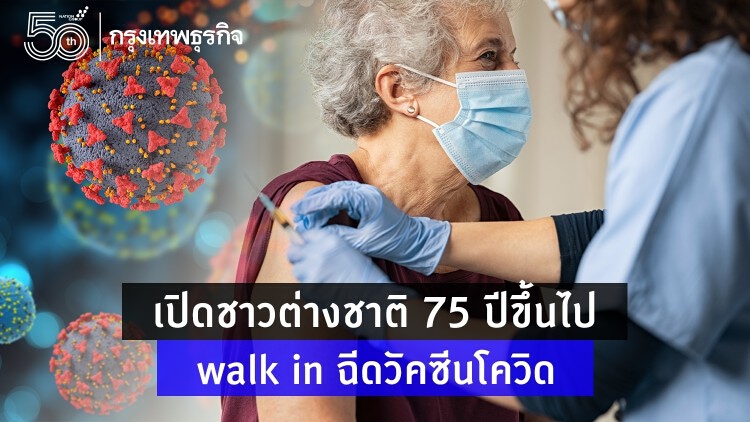 กต. เปิดชาวต่างชาติ 75 ปีขึ้นไป walk in ฉีดวัคซีนโควิดโดสแรก