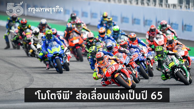 ‘โมโตจีพี’ ส่อเลื่อนแข่งเป็นปี 65