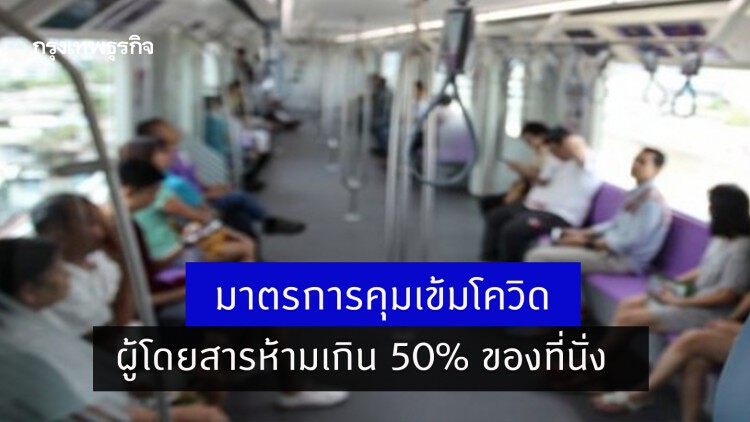 กรมการขนส่งทางราง ออกมาตรการคุมเข้มโควิด ผู้โดยสารห้ามเกิน 50% ของความจุสูงสุด