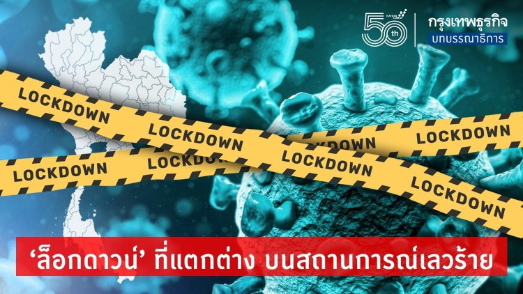 'ล็อกดาวน์' ที่แตกต่าง บนสถานการณ์เลวร้าย
