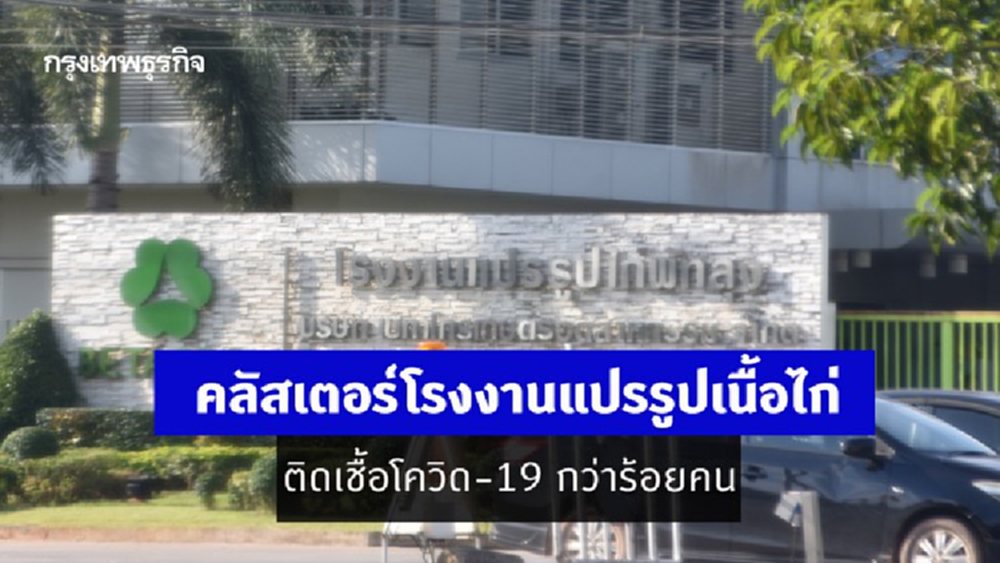 ‘พัทลุง’ ผวาพบ 'คลัสเตอร์' โรงงานแปรรูปเนื้อไก่ติดเชื้อโควิด-19 กว่าร้อยคน