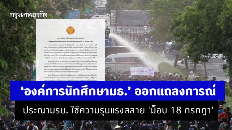 ‘องค์การนักศึกษามธ.’ ออกแถลงการณ์ประณามรบ. ใช้ความรุนแรงสลาย 'ม็อบ 18 กรกฎา'