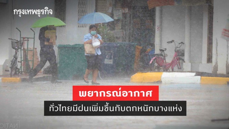 'พยากรณ์อากาศ' วันนี้ 'กรมอุตุนิยมวิทยา' ชี้ ทั่วไทยมีฝนเพิ่มขึ้นกับมีฝนตกหนักบางแห่ง