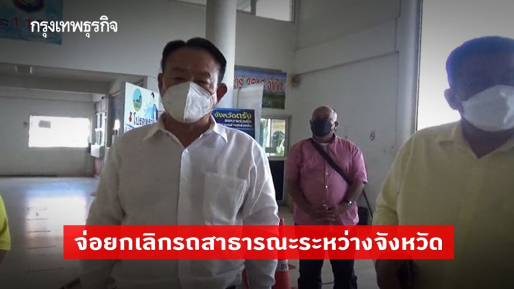 ตรัง จ่อยกเลิกรถสาธารณะระหว่างจังหวัด