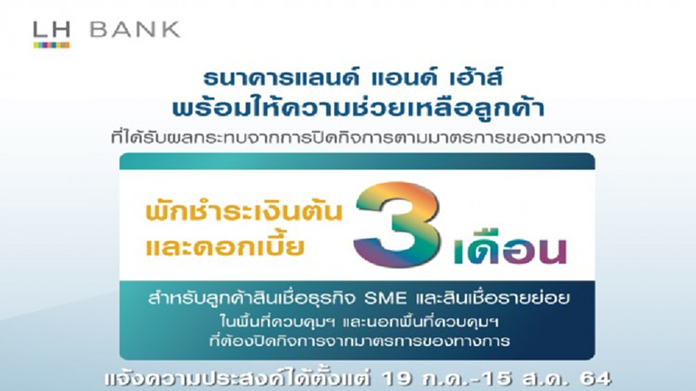 LH Bank ช่วยลูกค้าเอสเอ็มอี-รายย่อย 'พักชำระหนี้ 3 เดือน' เริ่มงวดก.ค.นี้