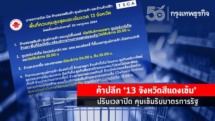 ค้าปลีก '13 จังหวัดสีแดงเข้ม' ปรับเวลาปิด คุมเข้มรับมาตรการรัฐ