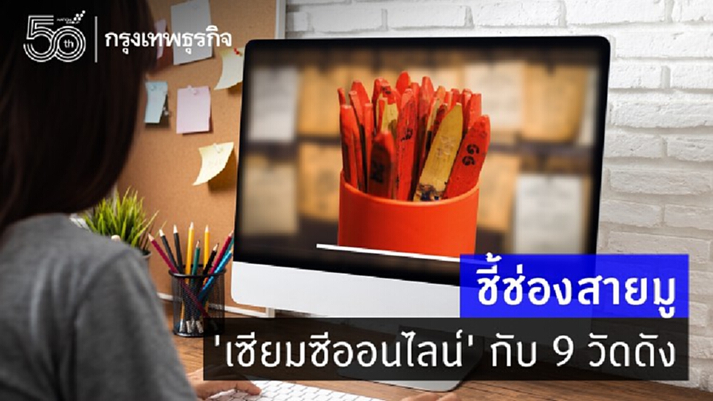 'เซียมซีออนไลน์' กับ 9 วัดดัง ทำนาย 'ดวง' ครึ่งปีหลัง 2564