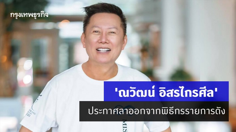 'ณวัฒน์ อิสรไกรศีล' ประกาศลาออกจากการเป็นพิธีกรรายการดัง