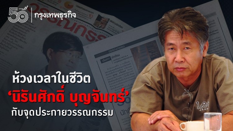 ห้วงเวลาในชีวิต นิรันศักดิ์ บุญจันทร์ กับ จุดประกายวรรณกรรม’